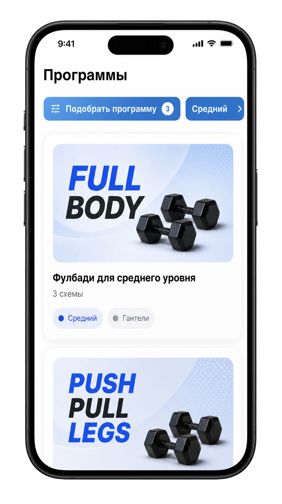 Каталог программ Workouty с фильтрами по уровню, цели и оборудованию