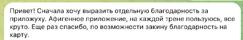 Скриншот благодарности: пользователь называет Workouty крутым приложением и пишет, что пользуется им на каждой тренировке.