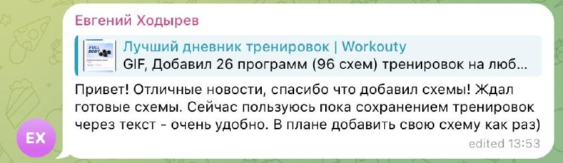 Скриншот отзыва Евгения Ходырева: благодарит за добавленные схемы и пишет, что сохранять тренировки через текст очень удобно.