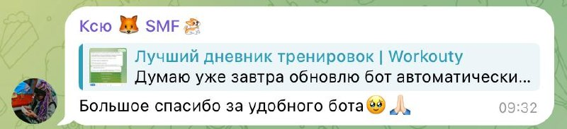 Скриншот отзыва Ксю SMF: благодарит за удобный бот Workouty.