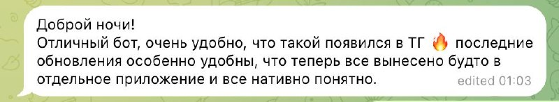 Скриншот отзыва о Telegram-боте: пользователь пишет, что Workouty удобный и понятный, особенно после обновлений.