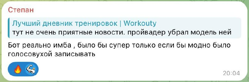 Скриншот отзыва Степана: называет бот сильным и просит добавить запись тренировки голосом.